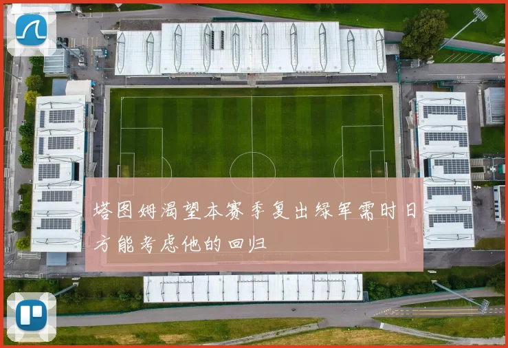 塔图姆渴望本赛季复出绿军需时日方能考虑他的回归