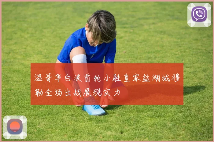 温哥华白浪首轮小胜皇家盐湖城穆勒全场出战展现实力
