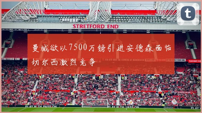 曼城欲以7500万镑引进安德森面临切尔西激烈竞争