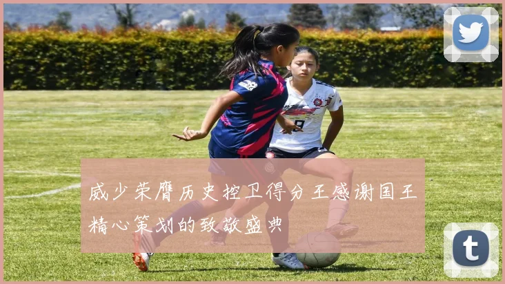 威少荣膺历史控卫得分王感谢国王精心策划的致敬盛典