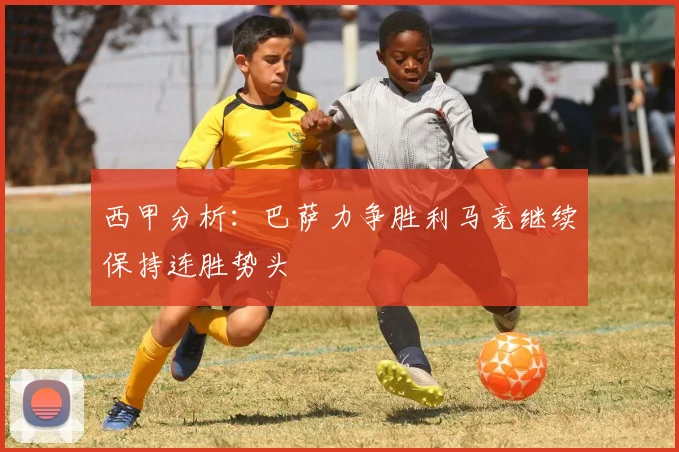 西甲分析：巴萨力争胜利马竞继续保持连胜势头