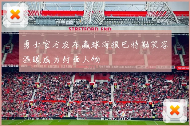 勇士官方发布赢球海报巴特勒笑容温暖成为封面人物